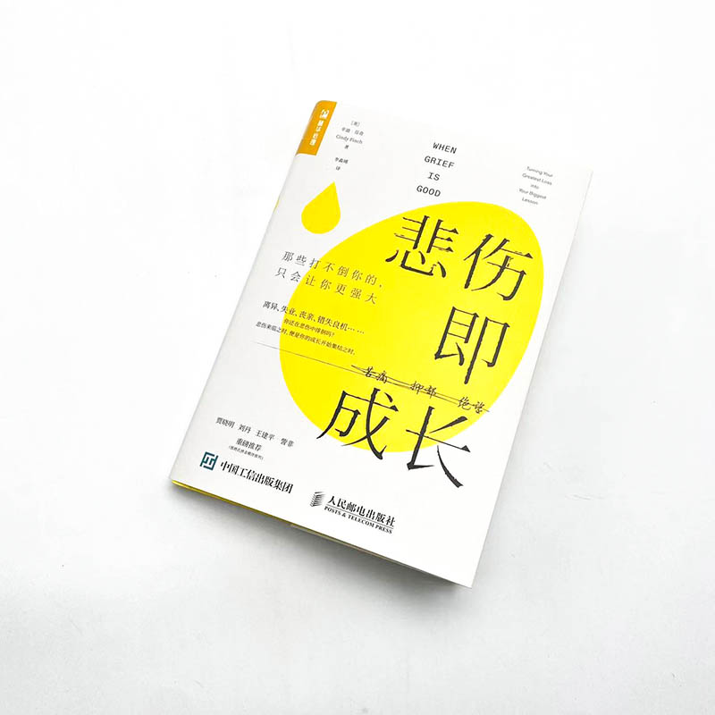 [醉染正版]2022新书 悲伤即成长 那些打不倒你的只会让你更强大 心理学书籍心理健康心灵与修养情绪管理焦虑症抑郁症解压高清大图