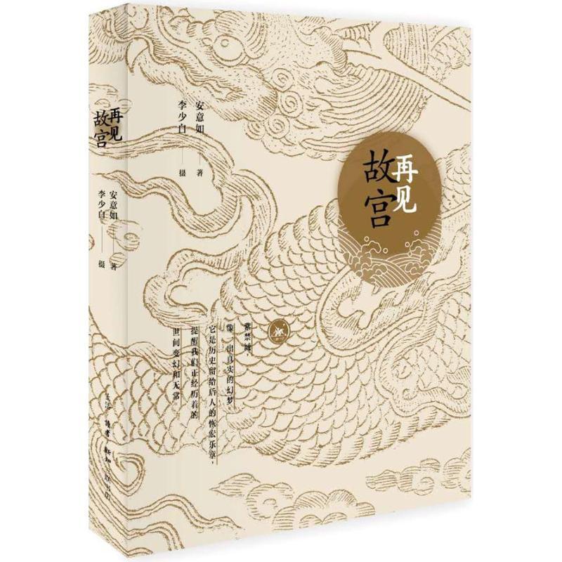 正版新书]再见故宫安意如 著;9787108061324