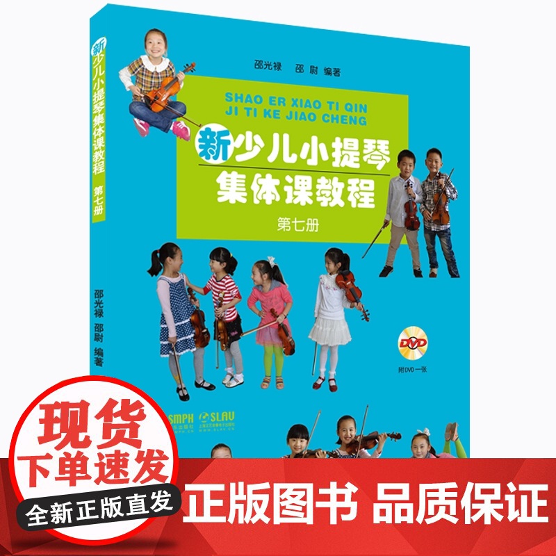 新少儿小提琴集体课教程第5-8册 套装 附视频 邵光禄、邵尉 五线谱训练古经典音乐器曲集选谱子 入门基础考级教程 上海音高清大图