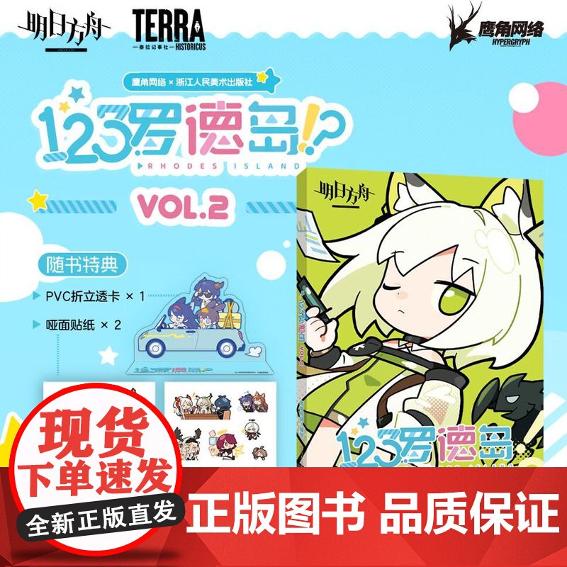 【随书附赠PVC立透卡+贴纸】123罗德岛VOL.2 四格漫画鹰角网络编绘游戏谷子 鹰角网络游戏动漫周边明日方舟漫画书