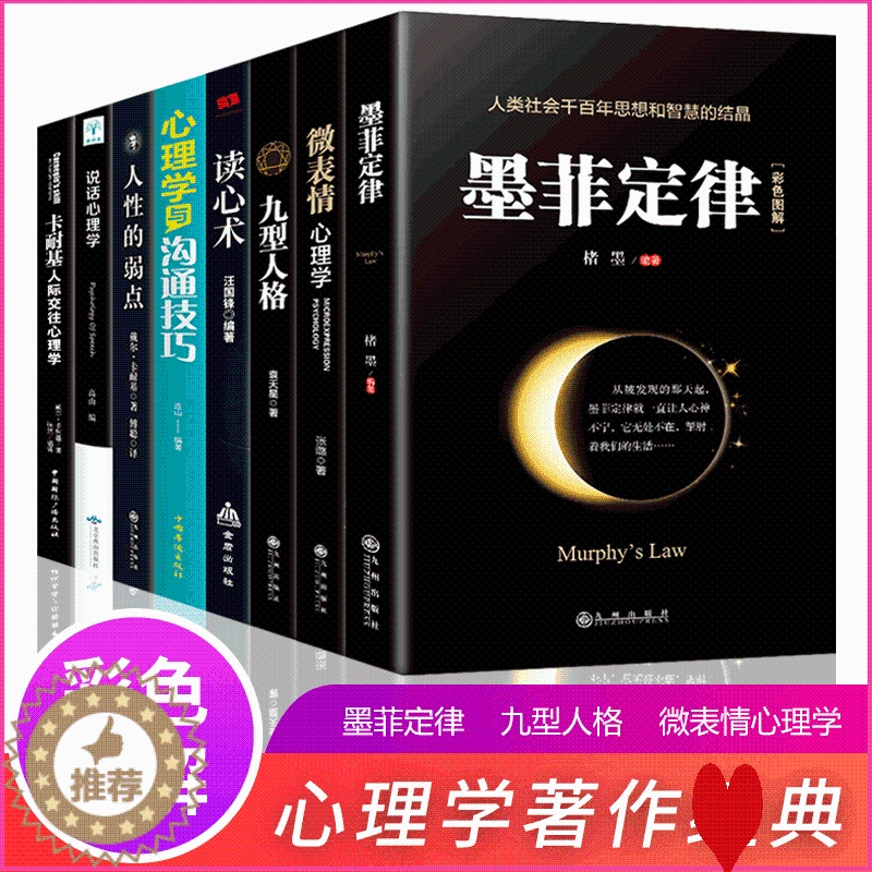 【醉染正版】心理学入门基础书籍正版8册 墨菲定律九型人格微表情心理学读心术说话心理学人性的弱点人际交往心理学与沟通技巧书