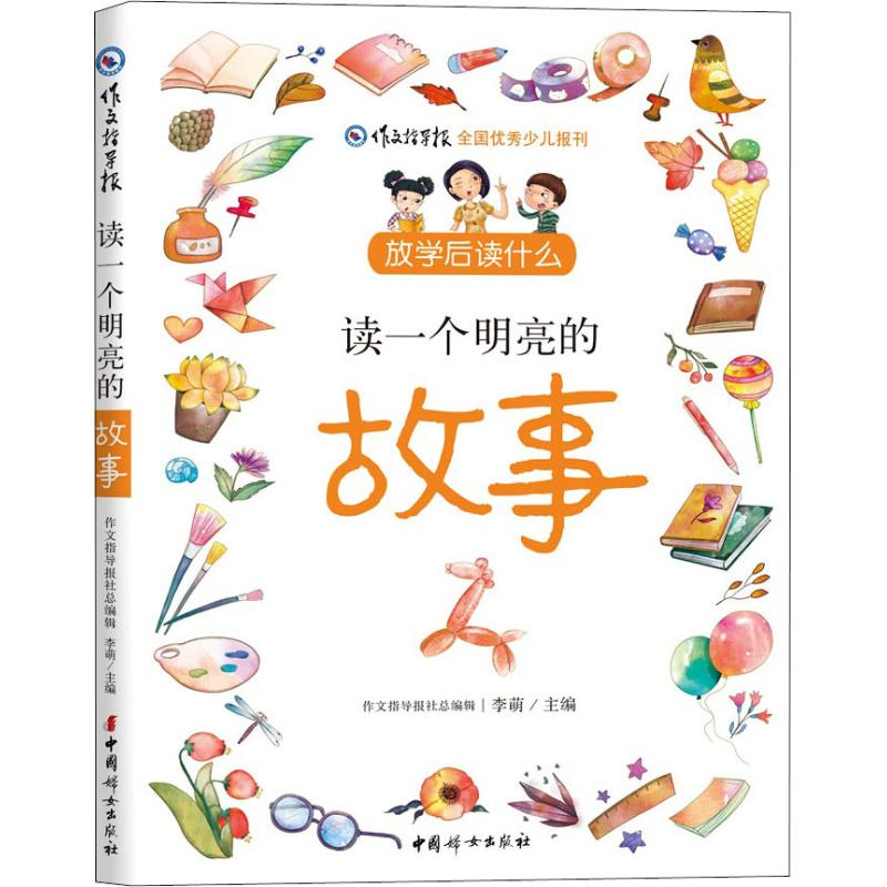 醉染图书读一个明亮的故事9787512716421高清大图