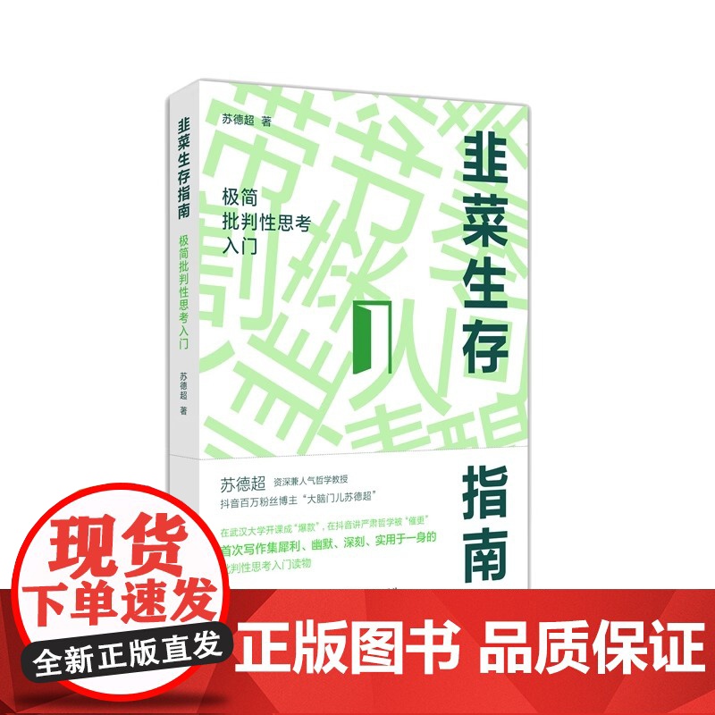 正版 韭菜生存指南:极简批判性思考入门 苏德超著 三小时就能读完的批判性思维入门书 是韭菜不可耻高清大图