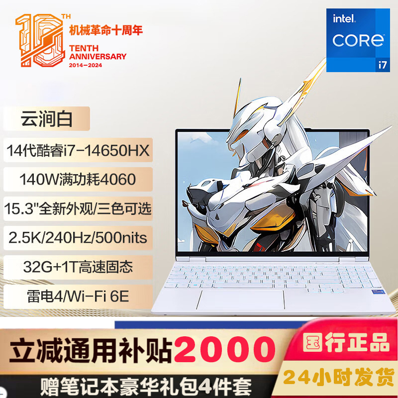机械革命 耀世15Pro 15.3英寸轻薄游戏本笔记本电脑 定制(14代i7-14650HX 64G 2TB RTX4060 8G独显 240HZ 2.5K白)