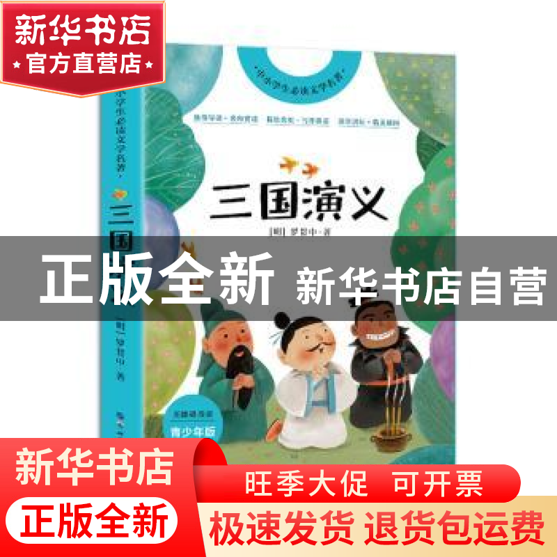 正版 三国演义(青少年版无障碍阅读)/中小学生必读文学名著 (明)