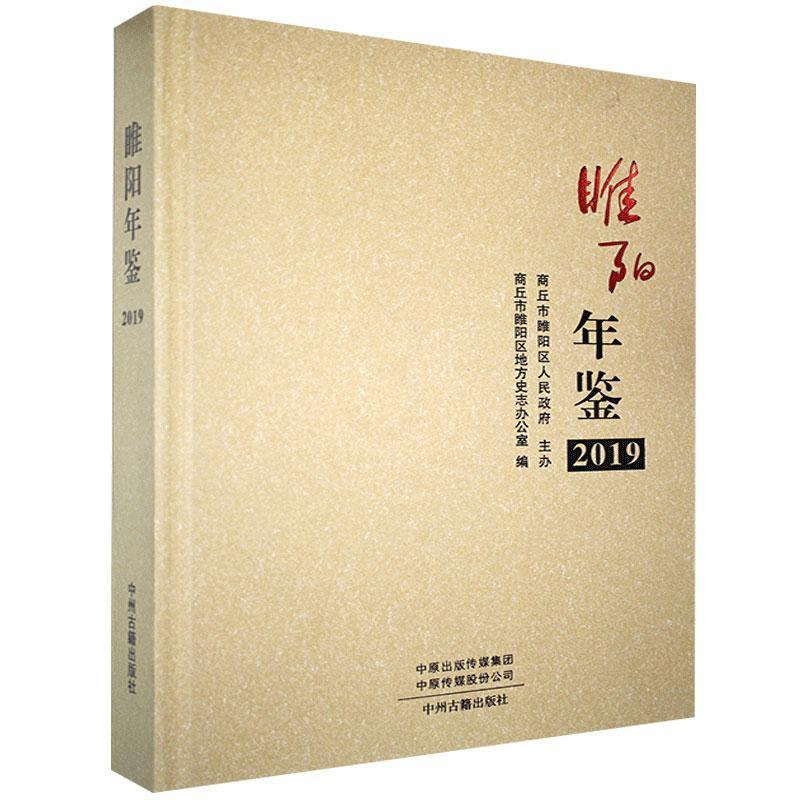 [醉染正版]正版睢阳年鉴20199787534889806 商丘市睢阳区地方史志办公室中州古籍出版社有限公司辞典与工具书