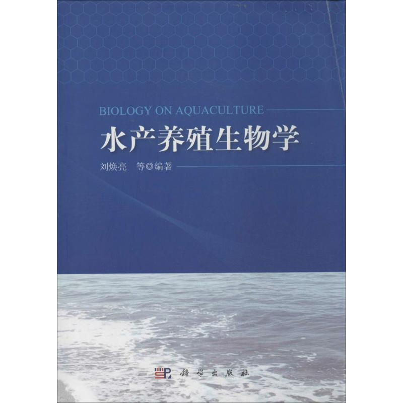 【M】水产养殖生物学-9787030410597