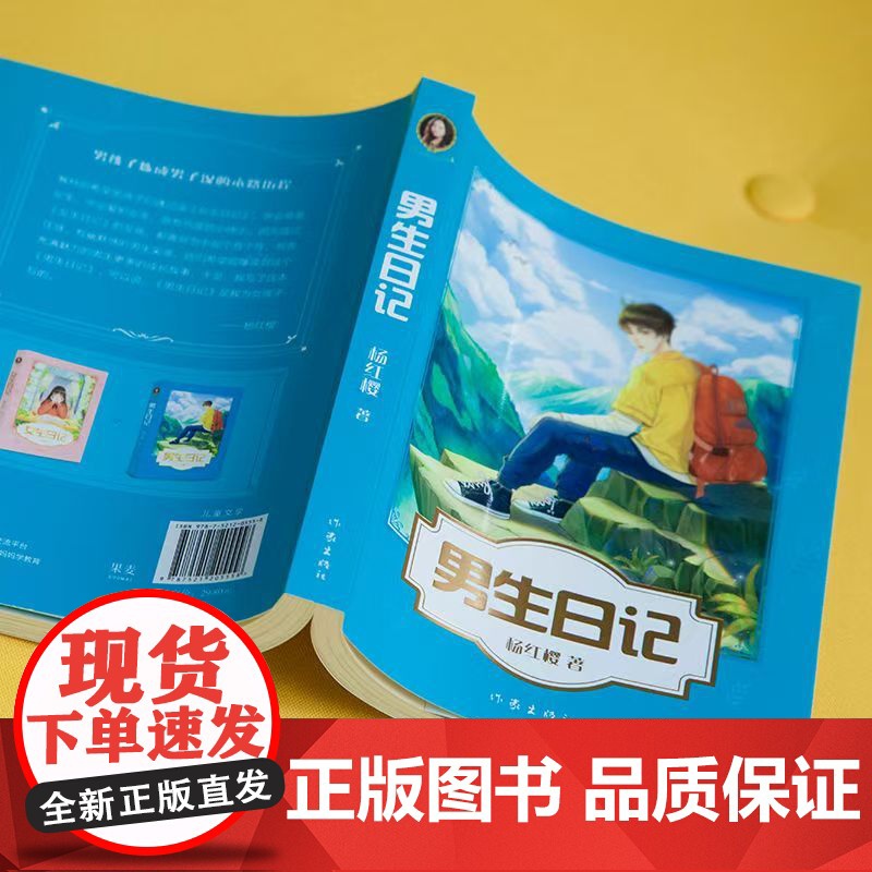 男生日记 杨红樱成长小说系列 少年儿童文学读物 籍校园小说故事 51篇成长日记 青春修炼手册 小学生4 5 6年级课外阅高清大图