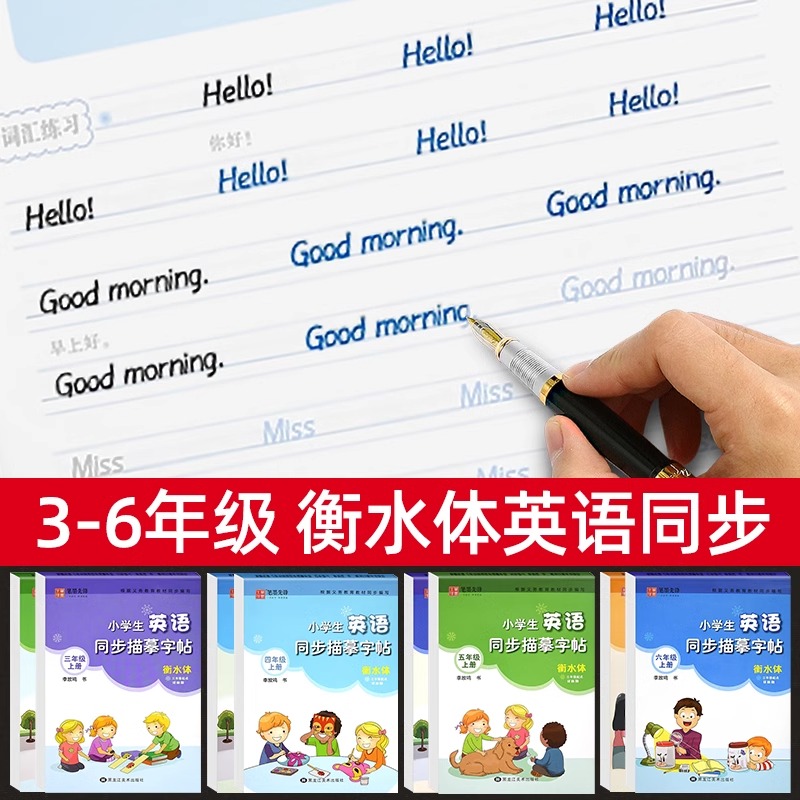 2本❤❤[译林版]三下+四上 [正版]译林版衡水体小学生英语同步描摹字帖三四五六年级上册下册 上 三起点写字课课练同步英高清大图