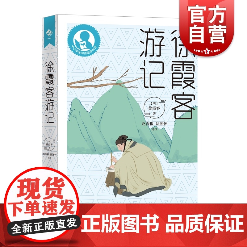 徐霞客游记 中小学生阅读指导书目赵杏根陆湘怀选注上海教育出版社中国明代古代游记文学名著百科全书历史著作初中课外阅读拓展