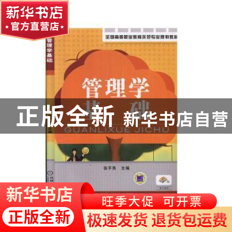 正版 管理学基础 张平亮 机械工业出版社 9787111344834 书籍高清大图