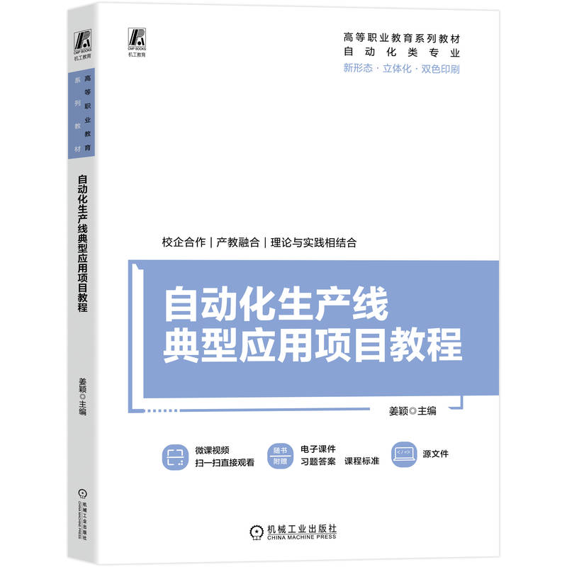 正版新书】自动化生产线典型应用项目教程姜颖 著9787111784050