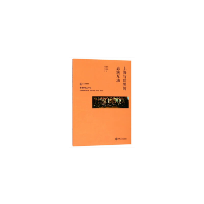 醉染图书上海与世界的表演互动9787313185136