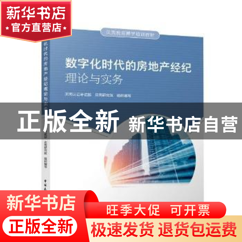 正版 数字化时代的房地产经纪理论与实务(贝壳找房搏学培训教材)