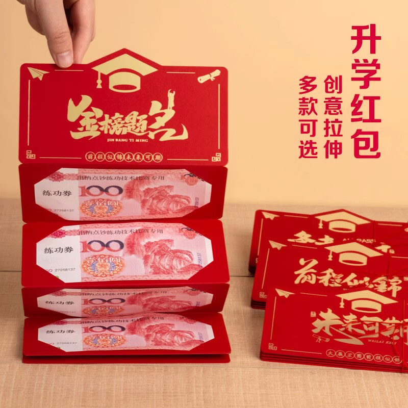 京溯源折叠拉伸红包创意985成人礼中高考升学金榜题名前程似锦学业奖励高清大图