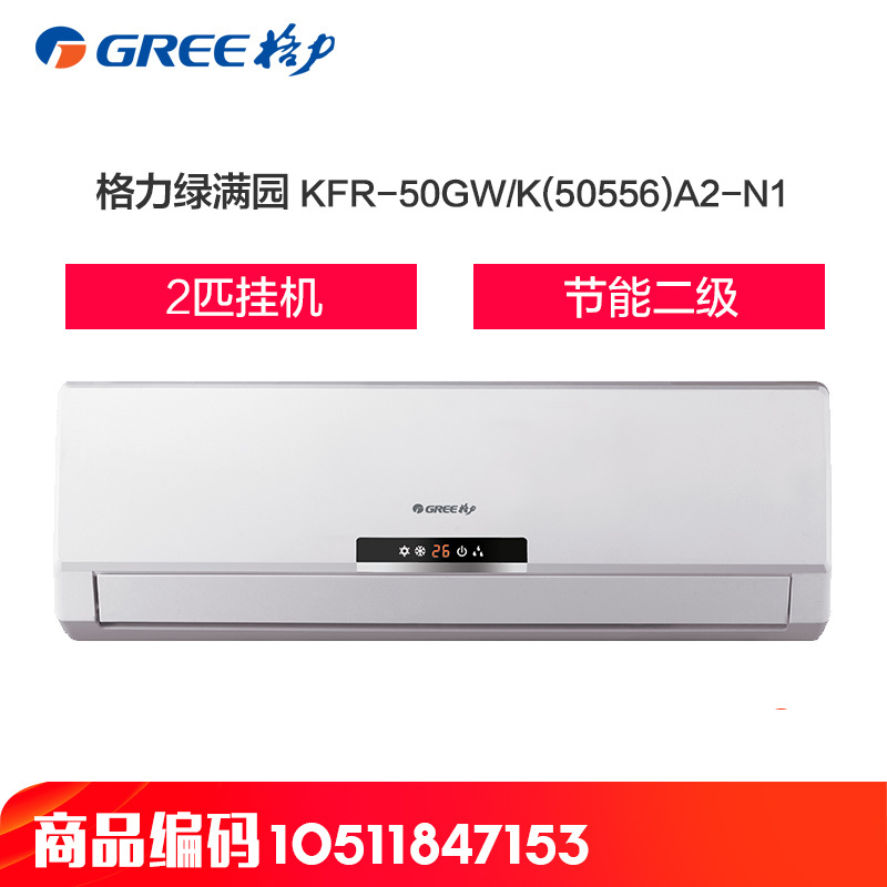 格力空调(GREE) 2匹挂机 2级 绿满园 KFR-50GW/K(50556)A2-N1