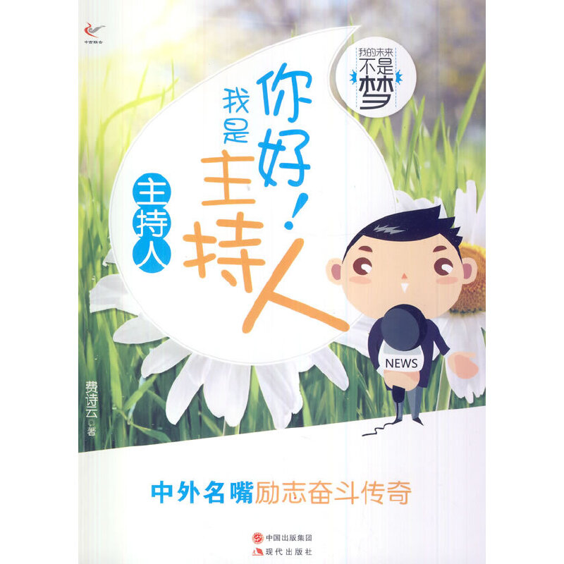 正版新书]你好我是主持人费诗云 著9787514310467高清大图