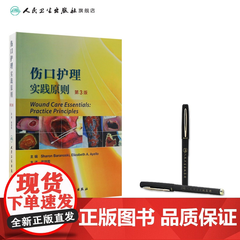 伤口护理实践原则 第3版 翻译版 蒋琪霞 主译 护理学 9787117239035 2017年3月参考书 人民卫生出版社高清大图