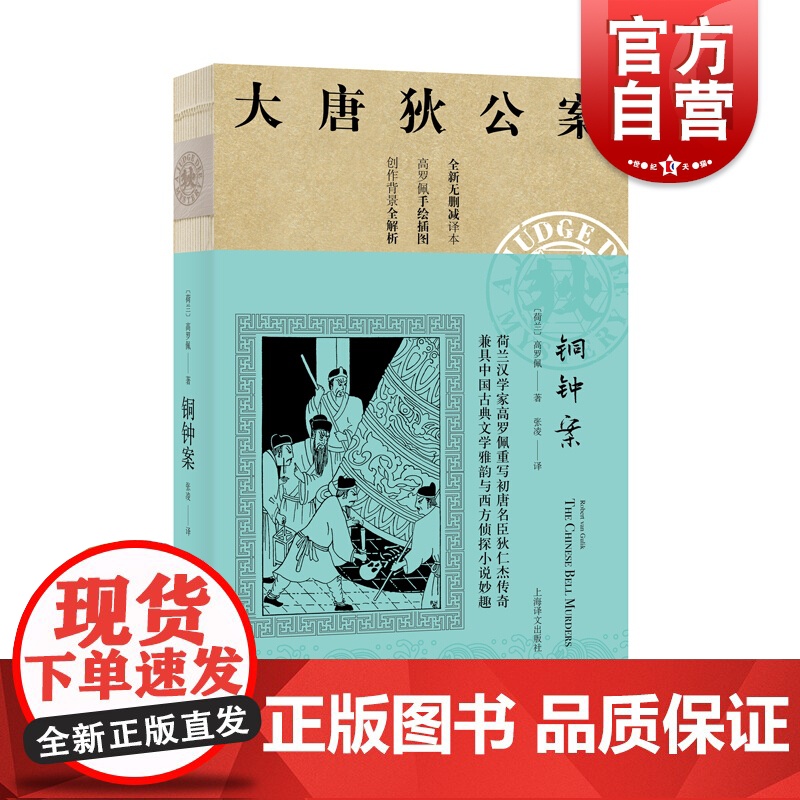 铜钟案 高罗佩 大唐狄公案 全新无删减译本 作者手绘插图 侦探悬疑推理 中国版福尔摩斯 外国文学 欧美文学小说 上海译文高清大图