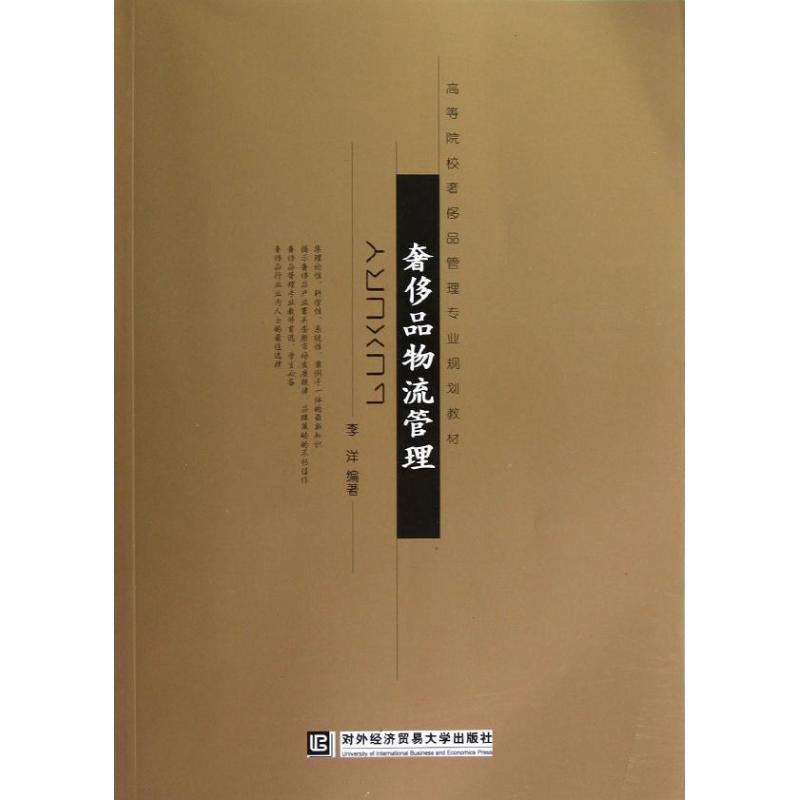 正版新书]奢侈品物流管理李洋9787566304902高清大图