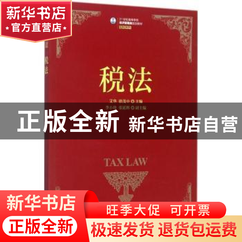 正版 税法(本科) 艾华 人民邮电出版社 9787115460530 书籍高清大图