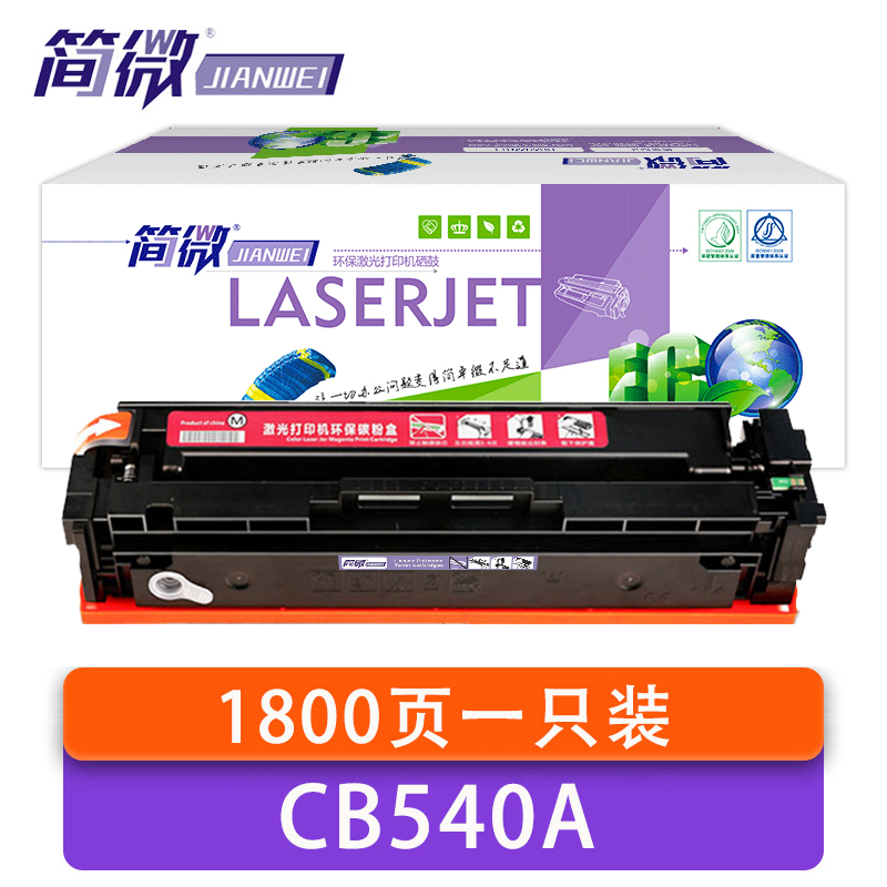 简微 硒鼓 CB540A 红 支高清大图