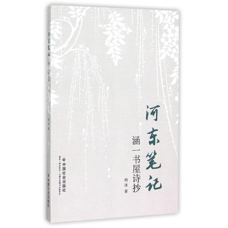 正版新书】河东笔记(涵一书屋诗抄)胡冰9787508751061