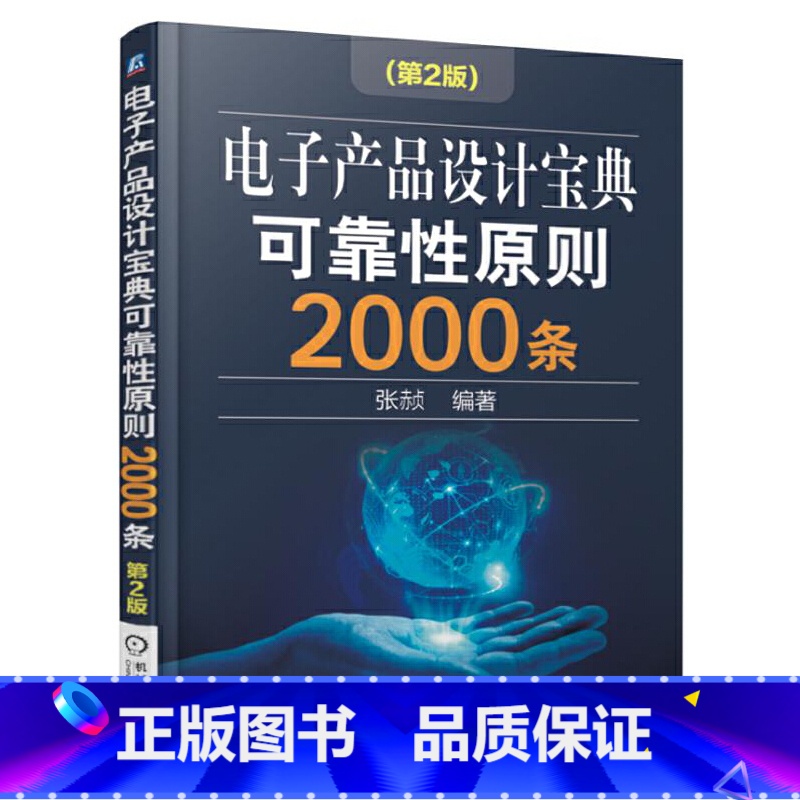 [正版] 电子产品设计宝典可靠性原则2000条(第2版) 自由组合套装 机械工业出版社 书籍