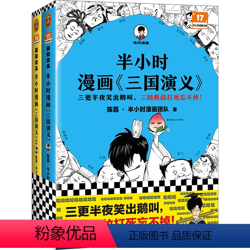 半小时漫画《三国演义》套装2册 [正版]半小时漫画红楼梦三国演义西游记小学生初中趣味漫画版四大名著系列陈磊半小时漫画四大