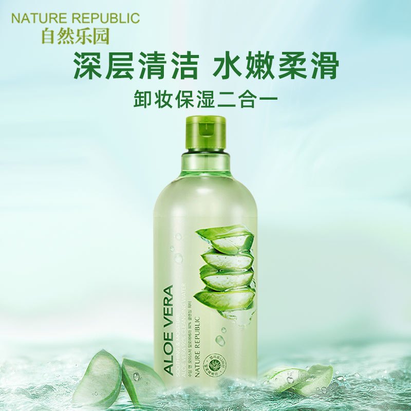 NatureRepublic芦荟卸妆水温和清洁保湿不紧绷500ml