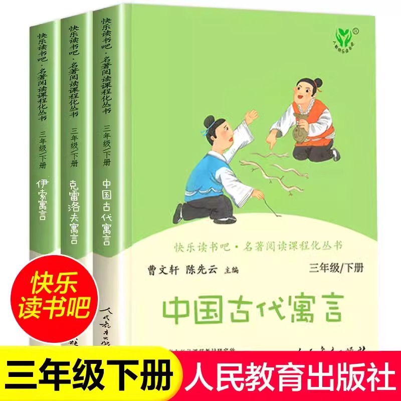[人教版]三年级下册全套3本 [正版]人教版人民教育出版社中国古代寓言故事 克雷洛夫寓言 伊索寓言快乐读书吧三年级下册