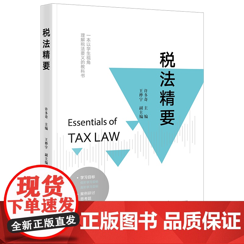 税法精要 许多奇主编 王桦宇副主编 学生视角理解税法要义教科书 税法教材 财产行为税法律制度 税收程序法 国际税法 法律高清大图