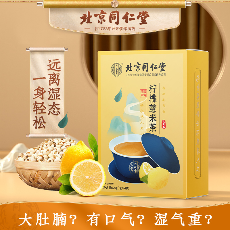 北京同仁堂柠檬薏米茶