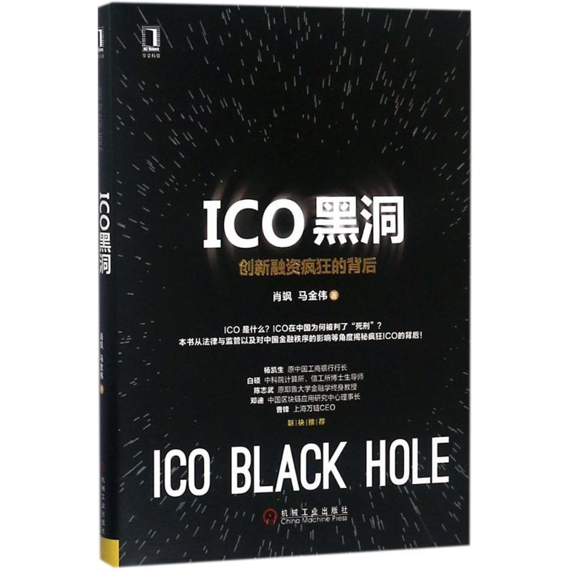 正版新书】ICO黑洞:创新融资疯狂的背后肖飒9787111601470