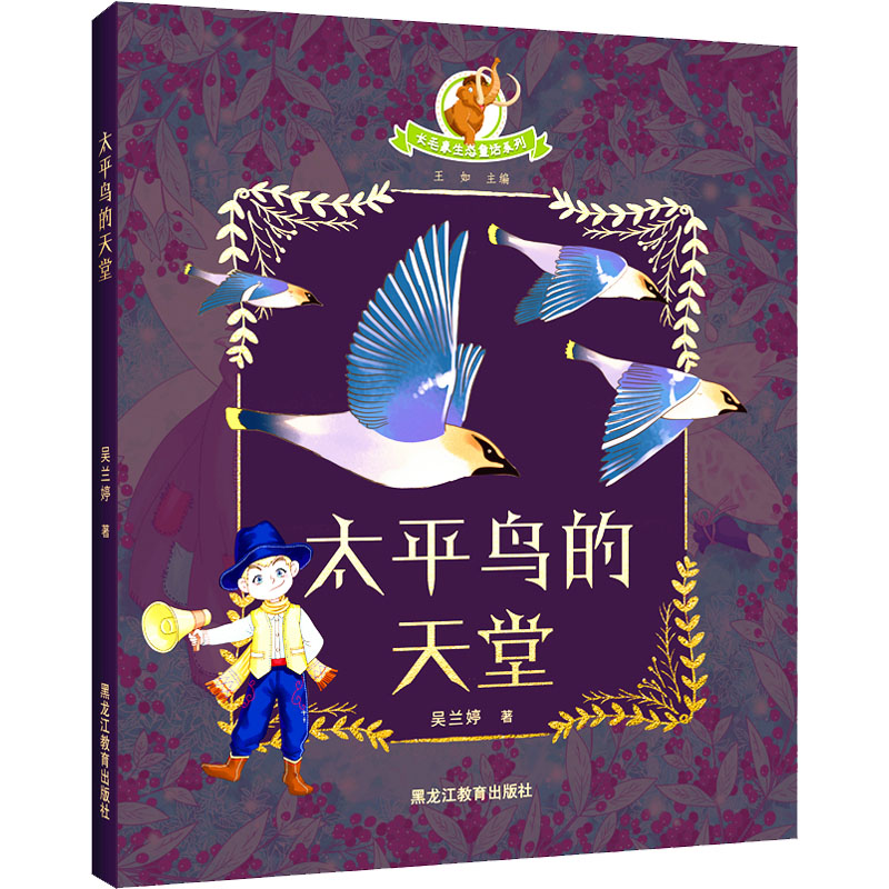 [M]太平鸟的天堂 吴兰婷 著 王如 编 -9787570923755高清大图