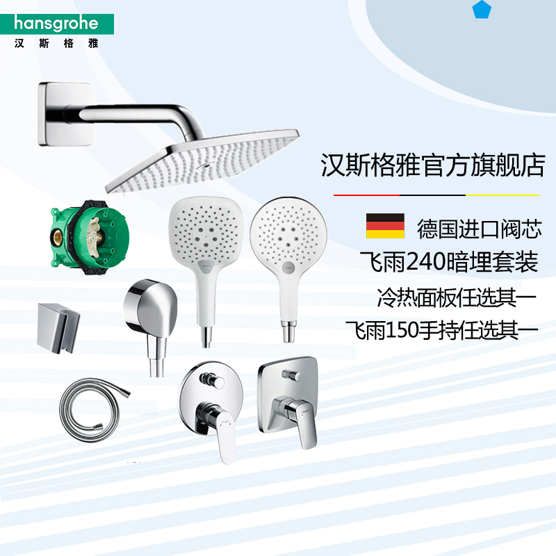 德国汉斯格雅飞雨E240暗装入墙式 铜质双出水预埋飞雨E240顶喷 暗装冷热/恒温境雨130/飞雨120/150手持