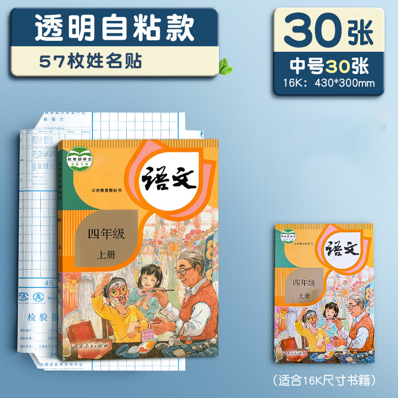 晨光书皮自粘透明磨砂包书皮贴纸小学生专用一年级包书膜二三年初中生a4书套16k书衣课本保护套a5作业本书壳 【中30】配57枚姓名贴