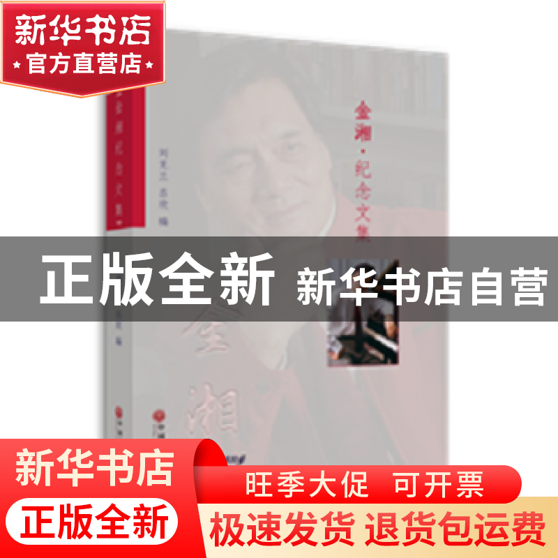 正版 金湘·纪念文集 刘克兰 吕欣 中国文联出版社 9787519032081