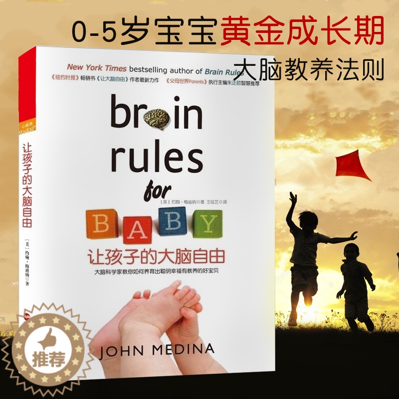 【醉染正版】正版让孩子的大脑自由 美国著名神经科学家约翰梅迪纳家庭教养力作 育儿法则 大脑开发 智力开发 大脑类科普书籍