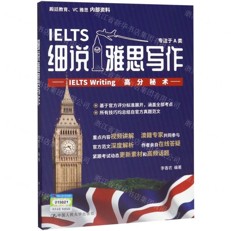 [N]细说雅思写作(IELTS Writing高分秘术)-9787300273747高清大图