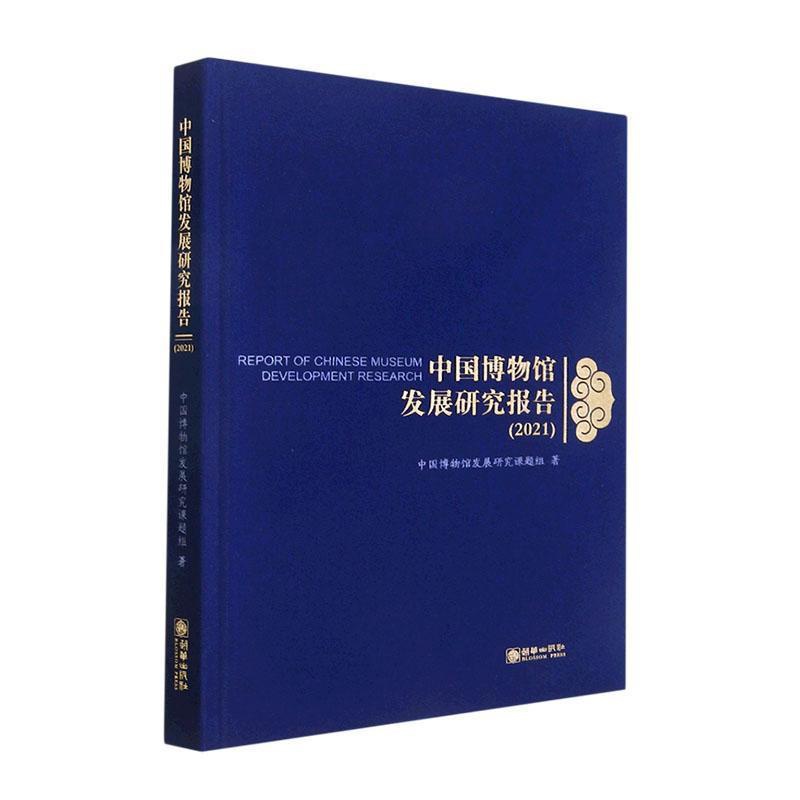 [醉染正版]中国博物馆发展研究报告:2021:2021书中国博物馆发展研究课题组 社会科学书籍高清大图