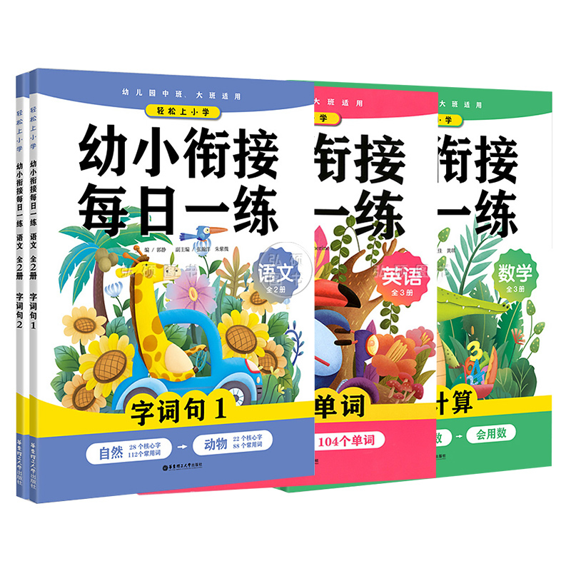 [套装8册]每日一练语数英 小学一年级 [正版]轻松上小学幼小衔接每日一练语文数学英语字词句全8册汉语拼音速记识字看图说