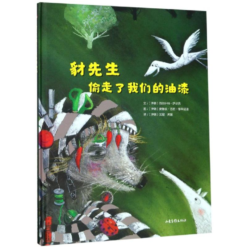 醉染图书豺先生偷走了我们的油漆9787547431610高清大图