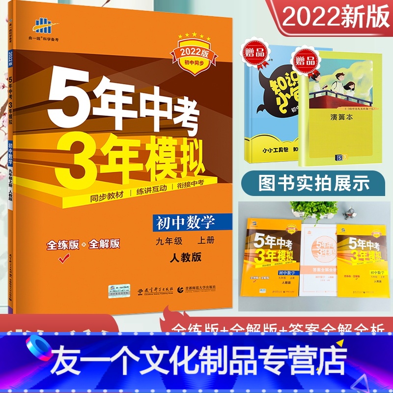 数学 [友一个正版]五年中考三年模拟九年级上册数学人教版2023新版53初中同步练习册5年中考3年模拟五三9年级数学书初