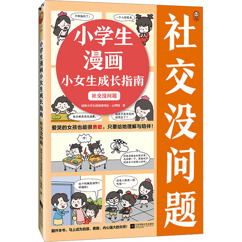 [M]小学生漫画小女生成长指南 社交没问题-9787559475794高清大图