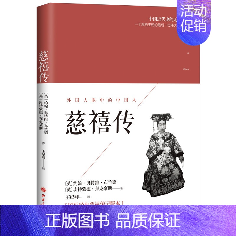 [正版]慈禧传 传记书籍历史人物 垂帘听政慈禧中华历代帝王传记慈禧太后历史传记 中国历代皇后宫女身世之谜 书籍凤凰书店