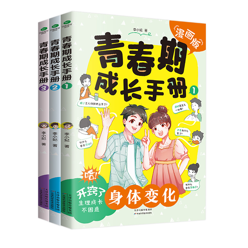 热卖[3册]青春期成长手册 [正版]青春期男孩女孩成长手册漫画版10-18岁妈妈爸爸送给青春期女儿儿子的私房书身体变化心高清大图