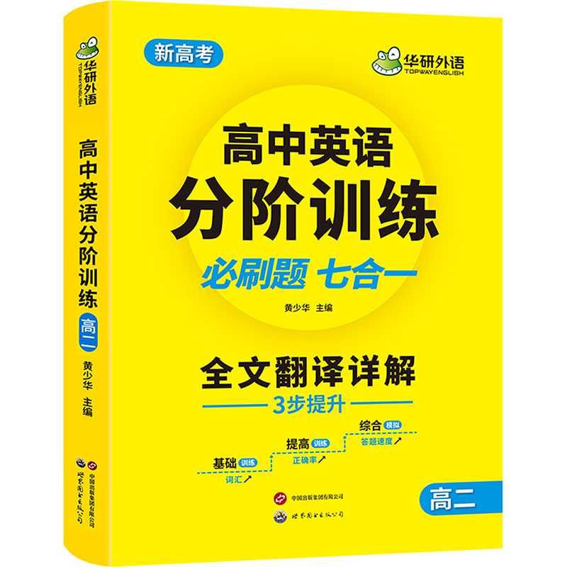 [M]高中英语分阶训练 高2-9787523211649高清大图
