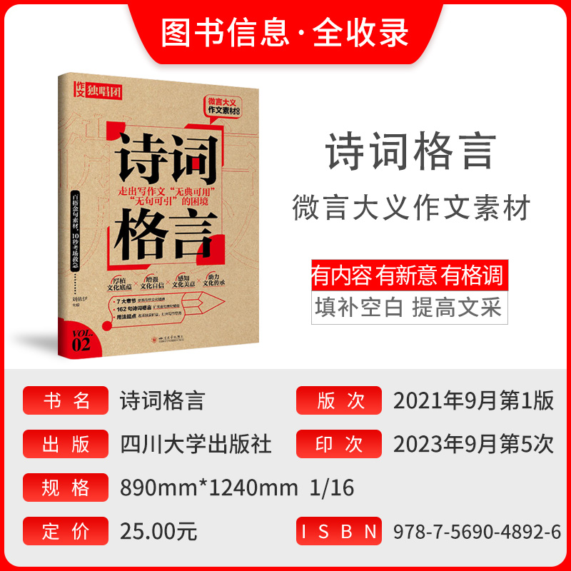 全国通用 微言大义作文素材诗词格言 [正版]2024新版微言大义作文素材 诗词格言作文独唱团中学作文百搭金句素材积累优美高清大图