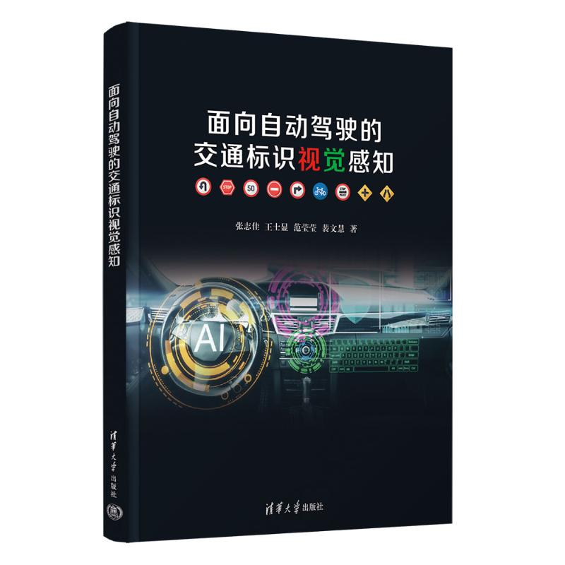 正版新书】面向自动驾驶的交通标识视觉感知张志佳、王士显、范莹